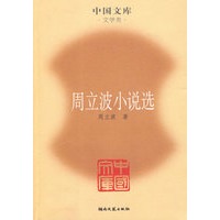 周立波小说选