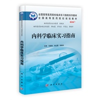 内科学临床实习指南