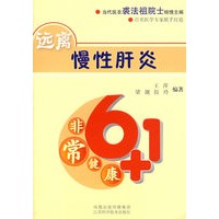 非常6+1健康——远离慢性肝炎