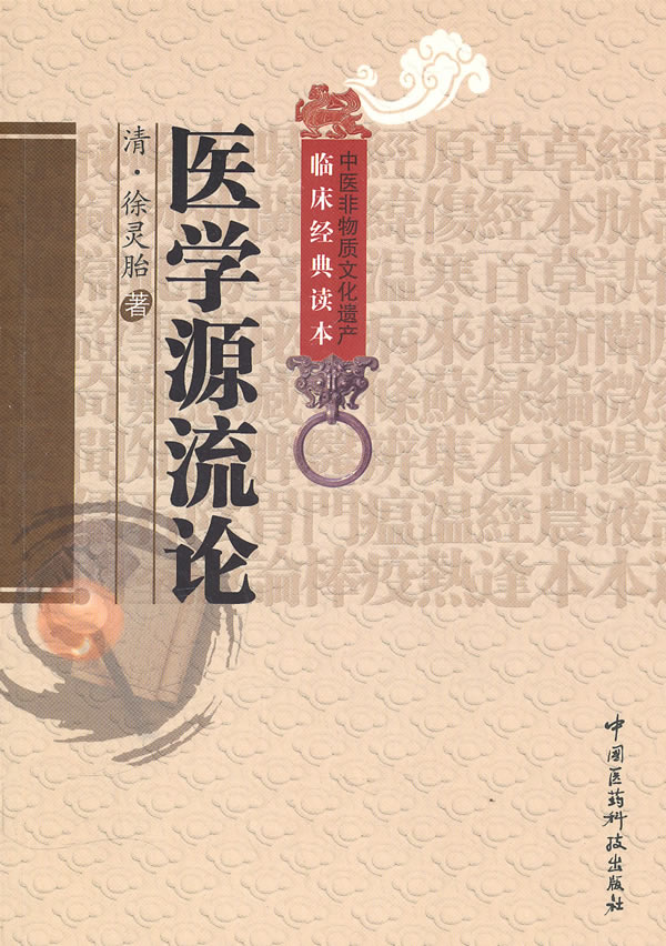 医学源流论
