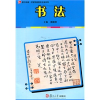 书法（复旦卓越·全国学前教育专业系列）