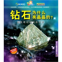 钻石为什么亮晶晶的？——绚丽奇幻的宝石世界