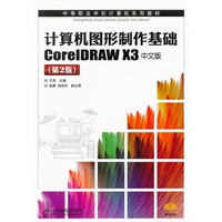 计算机图形制作基础CorelDRAW X3中文版(第2版)