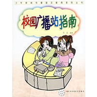 校园广播站指南——少年新闻传播普及教育系列丛书