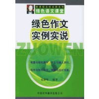 绿色作文实例实说——新课程名师系列绿色语文课堂