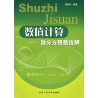 数值计算——微分方程数值解