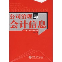 公司治理与会计信息：关于会计目标的思考