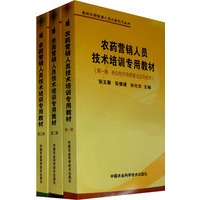 农药营销人员技术培训专用教材（全套共三卷）