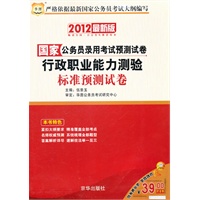   2012华图版国家公务员录用考试预测试卷—行政职业能力测验标准预测试卷 TXT,PDF迅雷下载