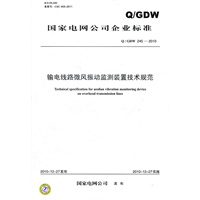 Q／GDW 245—2010 输电线路微风振动监测装置技术规范