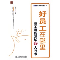 好员工在哪里——员工潜能测试十大技术