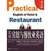 实用宾馆与餐饮业英语(语研书库)