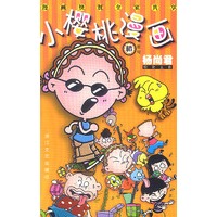 小樱桃漫画 橙星号