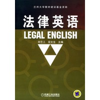 法律英语——兰州大学教材建设基金资助（影印版）