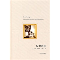 苏珊·桑塔格文集——反对阐释