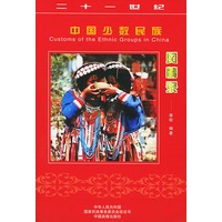 21世纪中国少数民族风情录