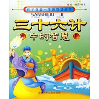 三十六计中的智慧（注音版）——孩子受益一生的智慧故事