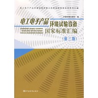 电工电子产品环境试验设备国家标准汇编（第三版）