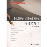 小学品德与生活(社会)课题研究与论文写作