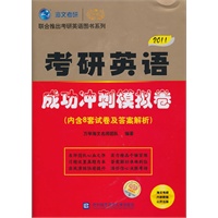 2011版（全国硕士研究生入学考试用书系列）-考研英语成功冲刺模拟卷