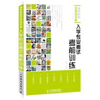 高等院校艺术设计类·入学专业考试考前训练