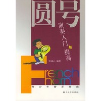 圆号演奏入门与提高（青少年管乐指南）
