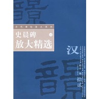史晨碑放大精选——历代碑帖放大系列