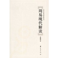 周易现代解读
