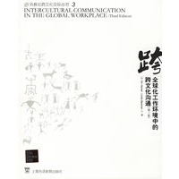 全球化工作环境中的跨文化沟通(第三版)