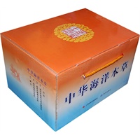 中华海洋本草（全5册）