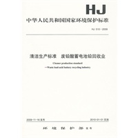 HJ 510-2009 清洁生产标准 废铅酸蓄电池铅回收业