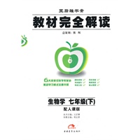 生物：七年级下（配人课版）（2010.11印刷）教材完全解读