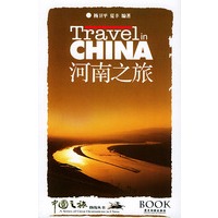 河南之旅——中国之旅热线丛书