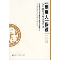 『制度人』假设从计划经济到市场经济