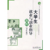 大学生就业与创业指导教程（二十一世纪高职高专系列教材）