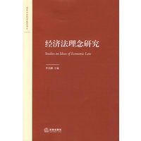 经济法理念研究