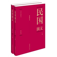 蔡东藩:中国历代通俗演义民国演义(精装典藏版)(全二册)