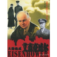 大器晚成 艾森豪威尔——插图本二战国际风云人物丛书