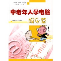 中老年人学电脑（娱乐篇）