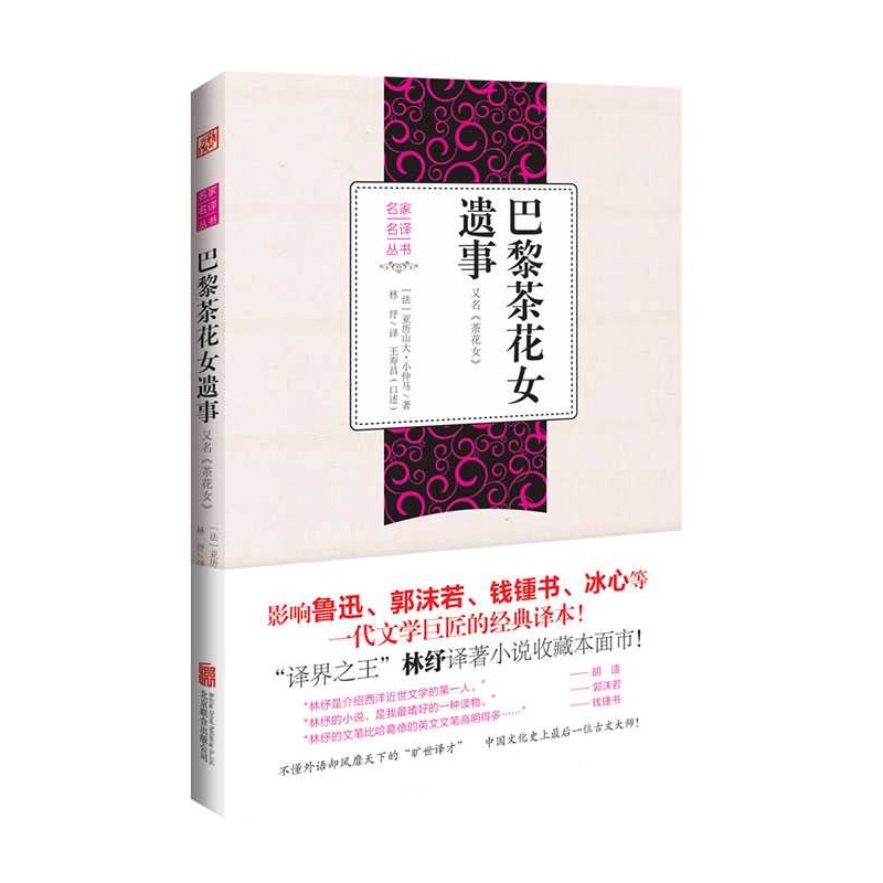 《巴黎<em>茶花女遗事</em>,又名,《茶花女》_<em>简介</em>_书评