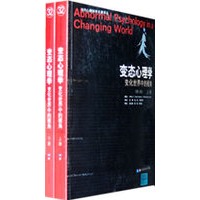 变态心理学——变化世界中的视角