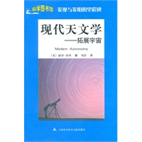现代天文学：科学图书馆发现与发明的里程碑