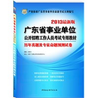 华图版2013广东省事业单位公开招聘工作人员考试专用教材：历年真题及专家命题预测试卷