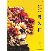 寿山石雕刻大师--冯久和