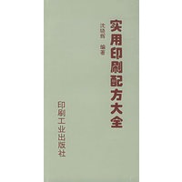 实用印刷配方大全