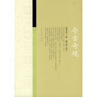 今古奇观