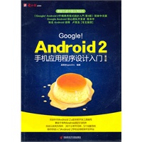 GoogleAndroid2手机应用程序设计入门第3版