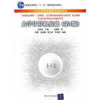 大学计算机基础（第4版）（大学计算机基础教育规划教材）