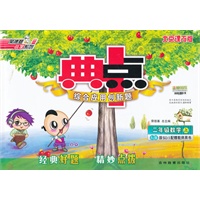二年级数学BJ版上（2012年5月印刷）典点综合应用创新题
