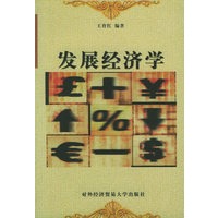发展经济学